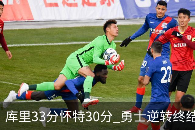 库里33分怀特30分 勇士逆转终结凯尔特人5连胜