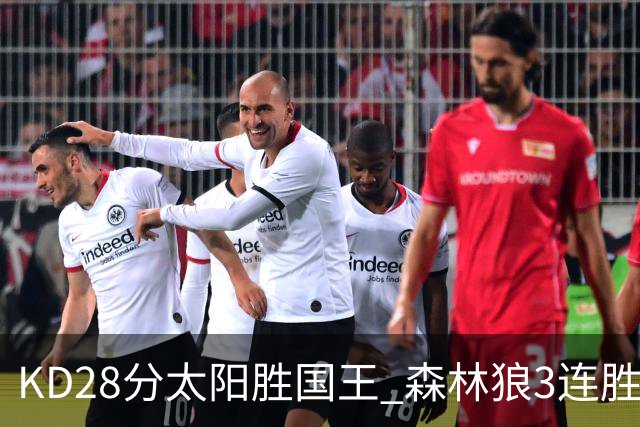 KD28分太阳胜国王 森林狼3连胜送开拓者5连败